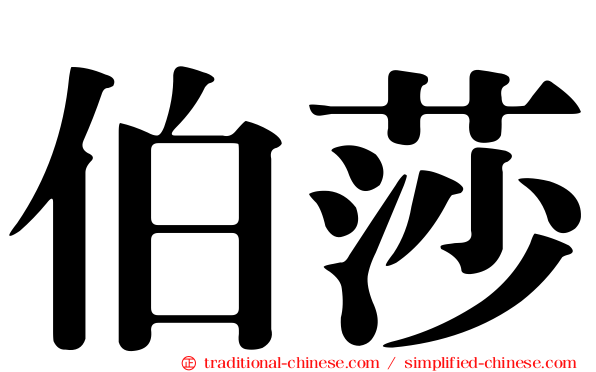 伯莎
