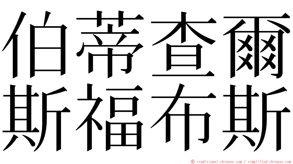 伯蒂查爾斯福布斯 ming font