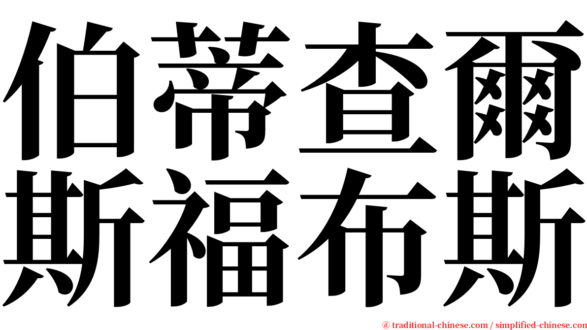 伯蒂查爾斯福布斯 serif font