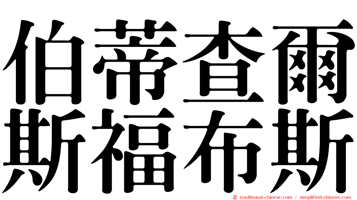 伯蒂查爾斯福布斯