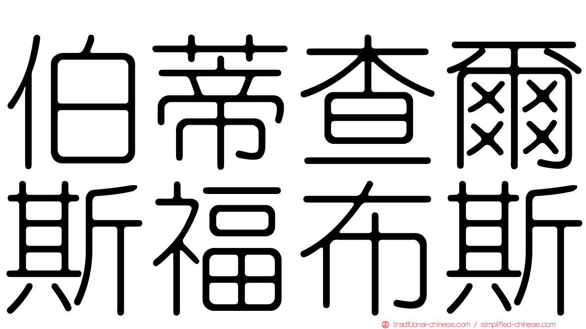 伯蒂查爾斯福布斯