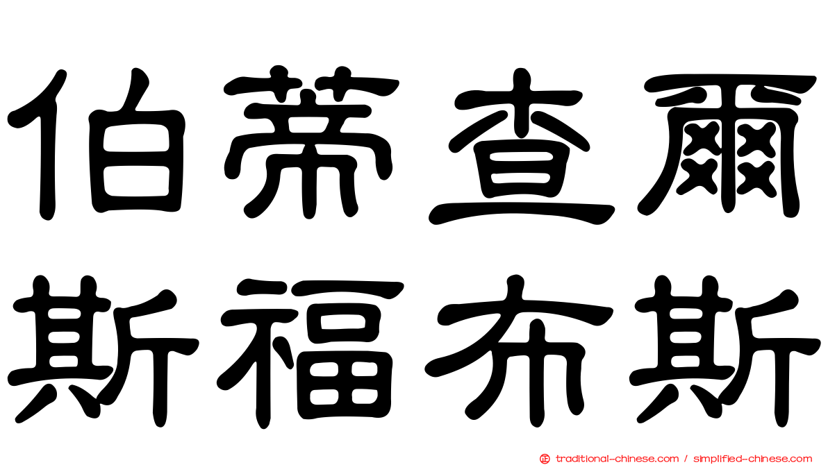 伯蒂查爾斯福布斯