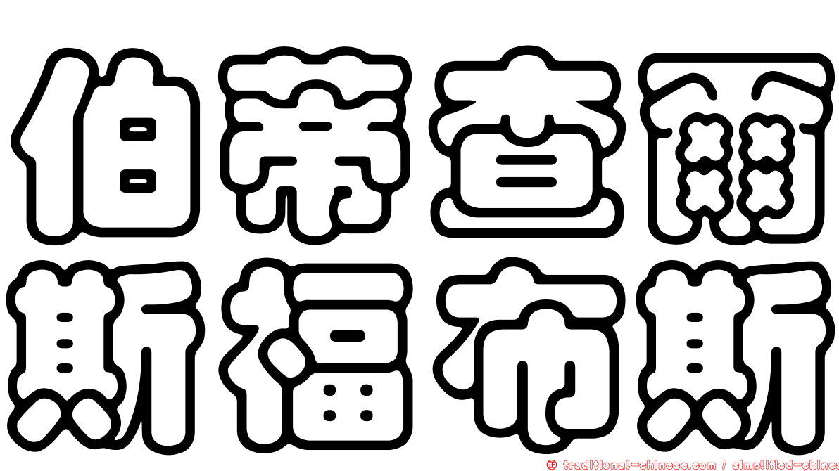 伯蒂查爾斯福布斯