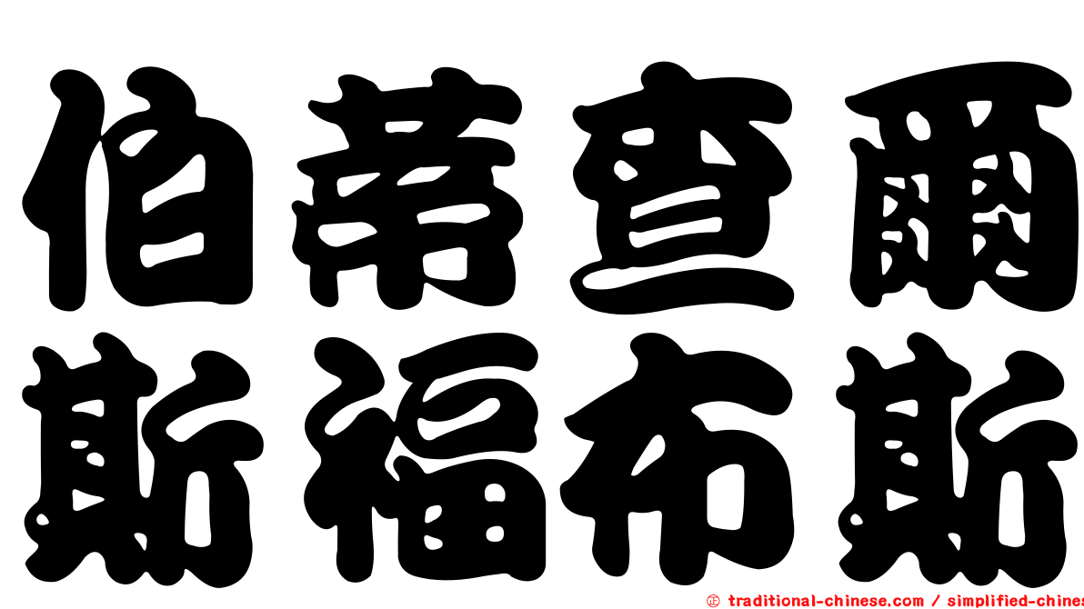 伯蒂查爾斯福布斯