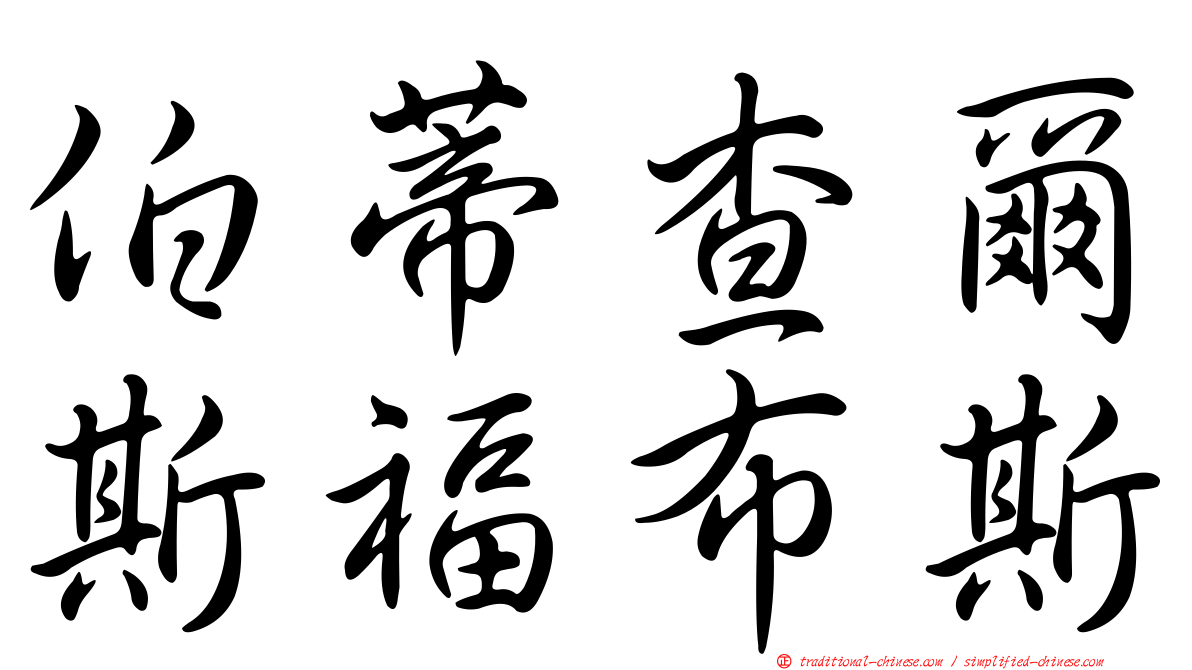 伯蒂查爾斯福布斯