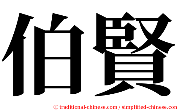 伯賢 serif font