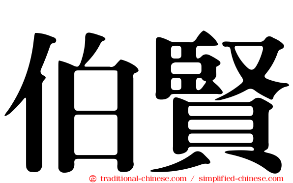 伯賢