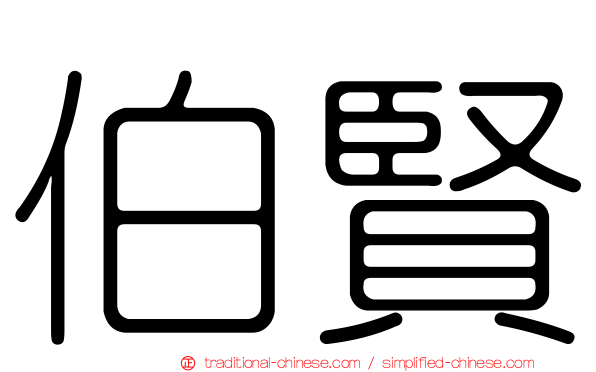 伯賢