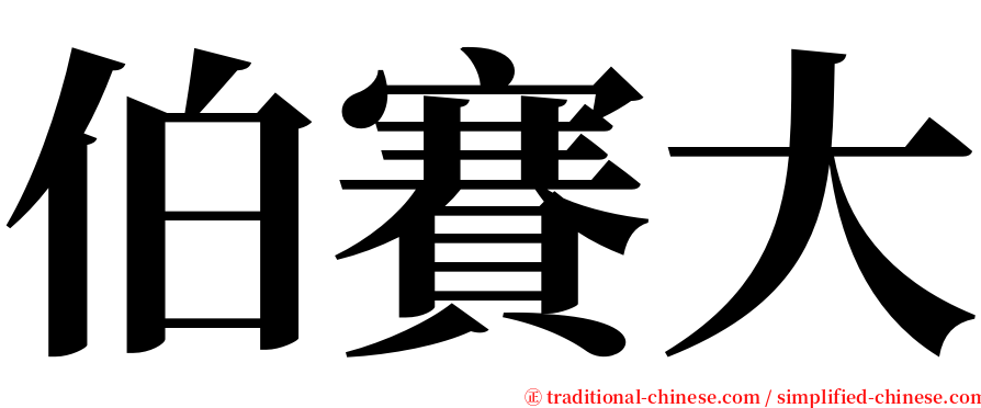 伯賽大 serif font
