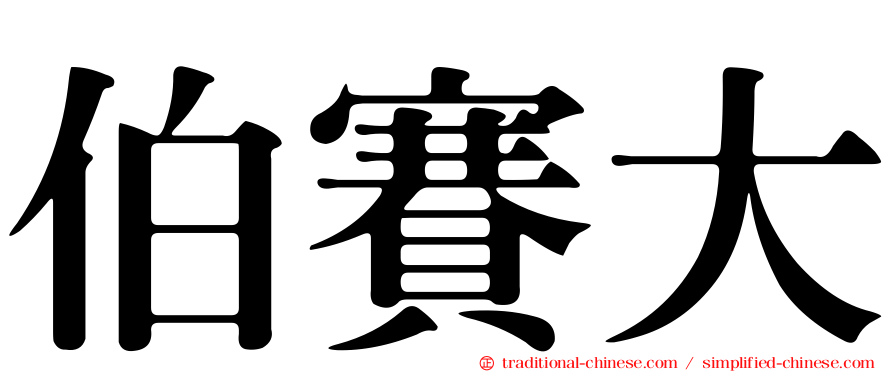 伯賽大