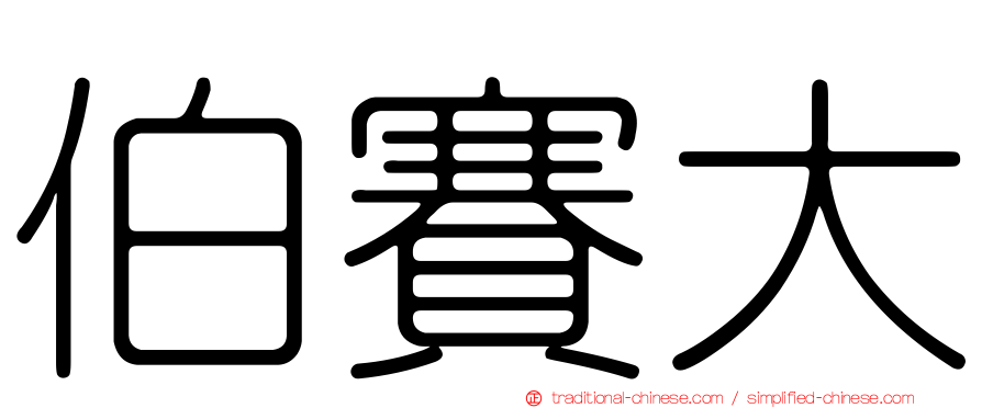 伯賽大