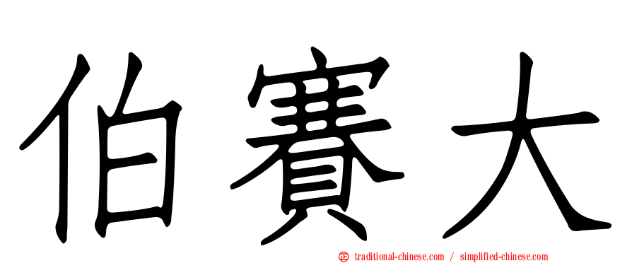 伯賽大