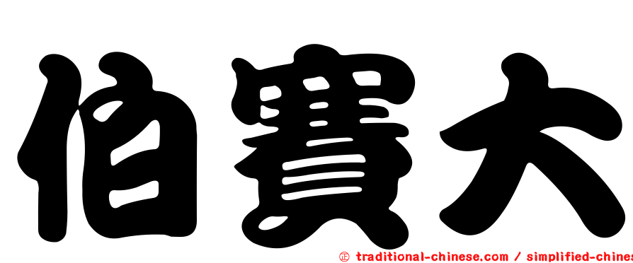 伯賽大