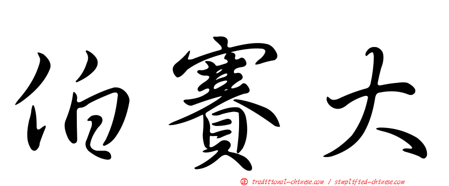 伯賽大