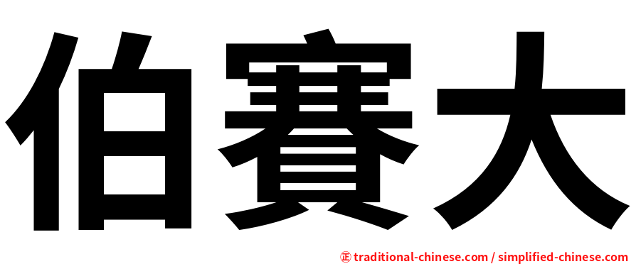 伯賽大