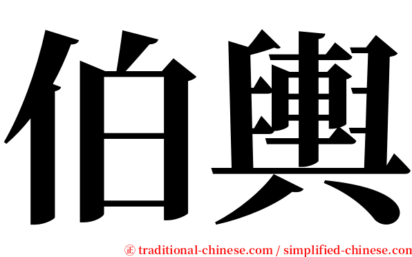 伯輿 serif font