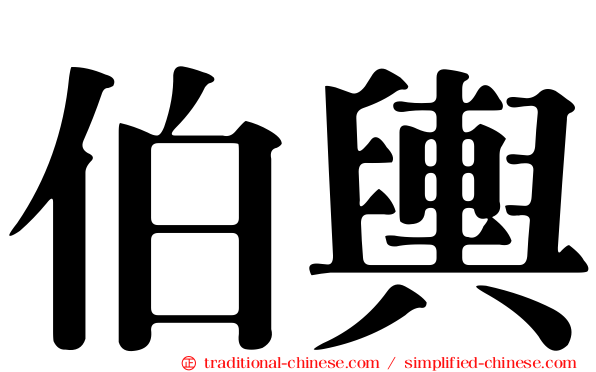 伯輿