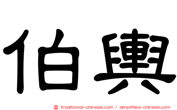 伯輿