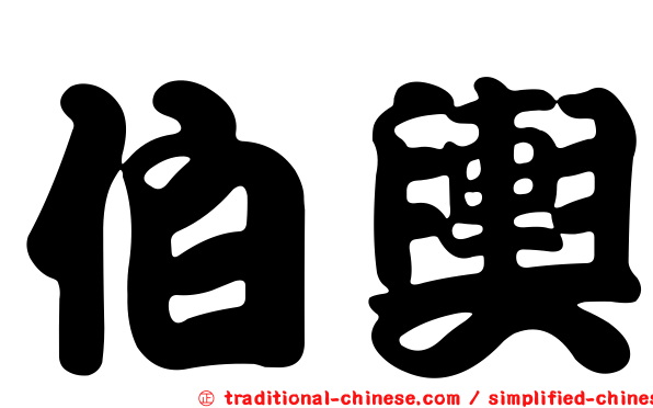 伯輿
