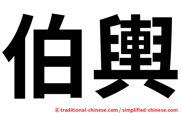 伯輿