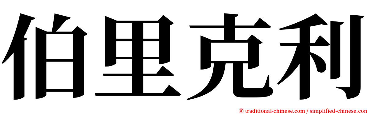伯里克利 serif font