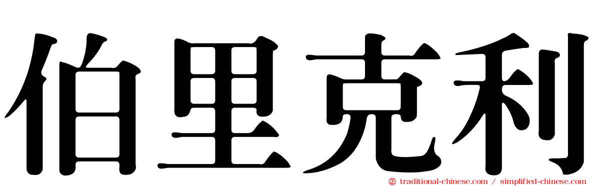 伯里克利