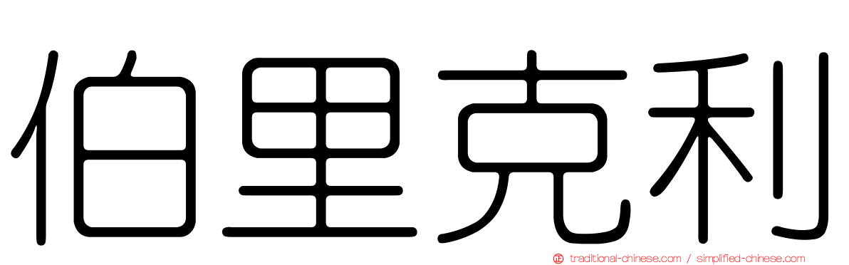 伯里克利