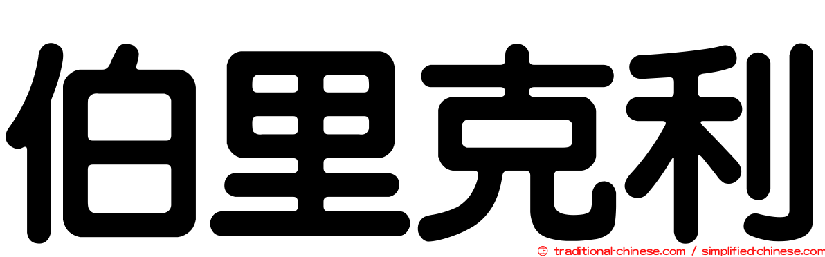 伯里克利