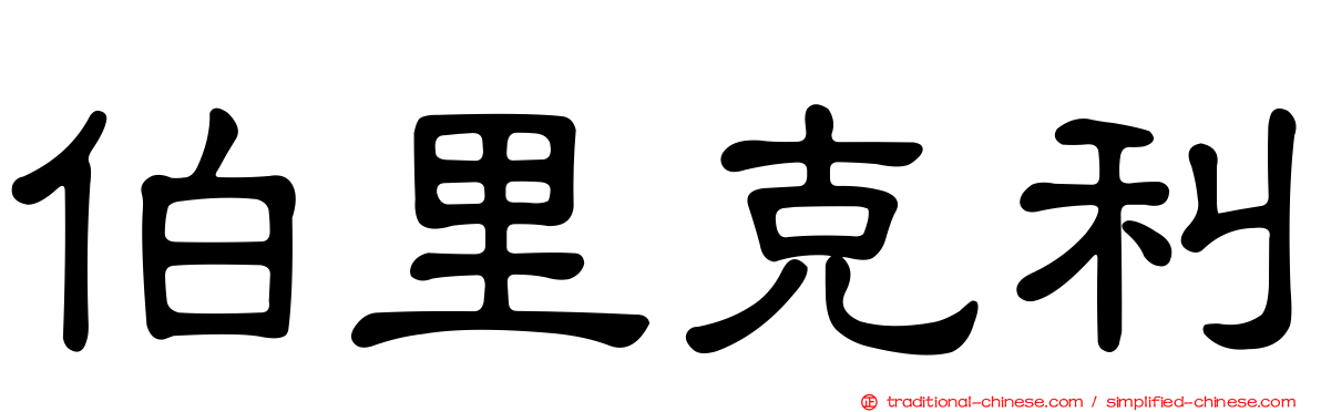 伯里克利