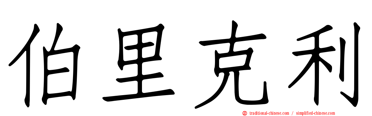 伯里克利