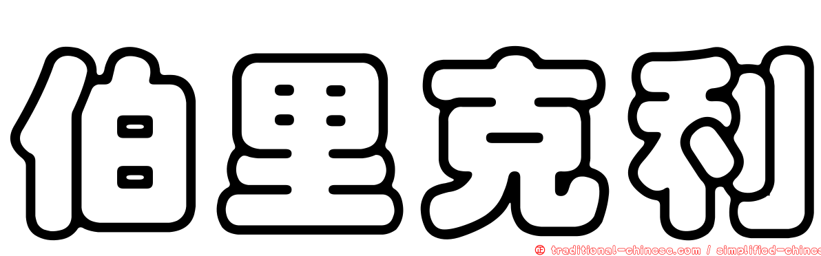 伯里克利
