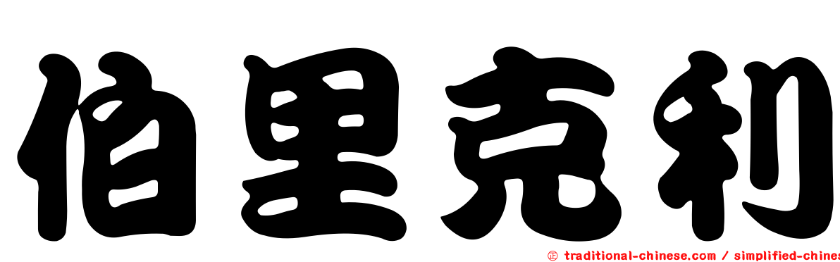 伯里克利