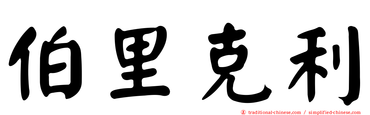 伯里克利