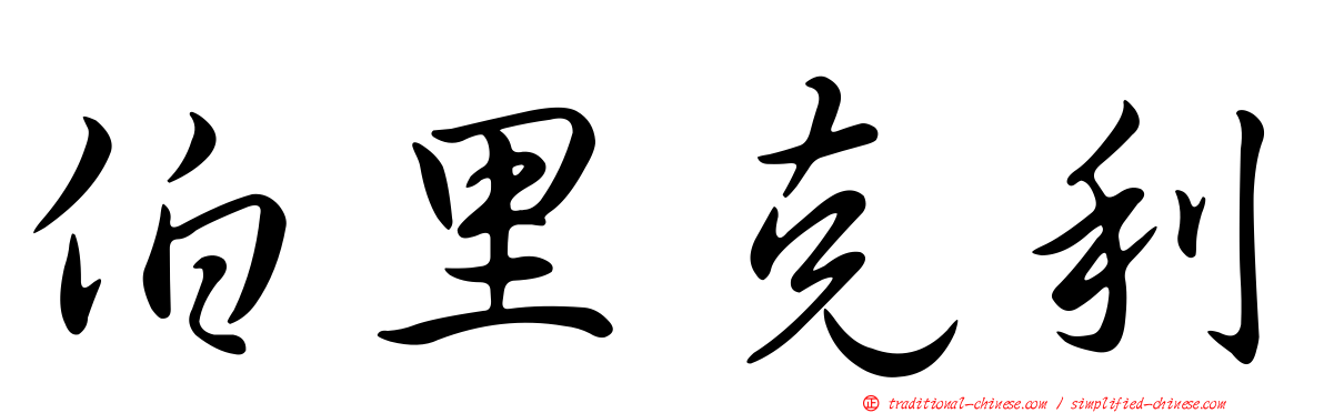 伯里克利