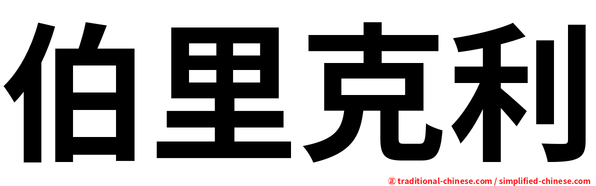 伯里克利