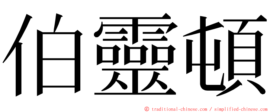 伯靈頓 ming font