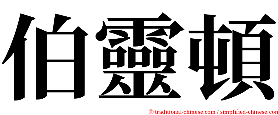 伯靈頓 serif font