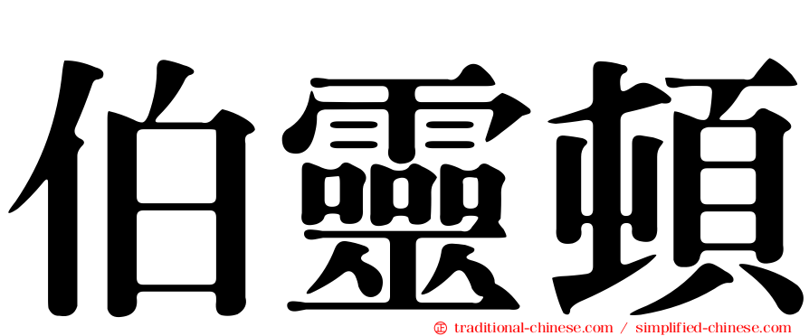 伯靈頓
