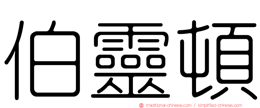 伯靈頓