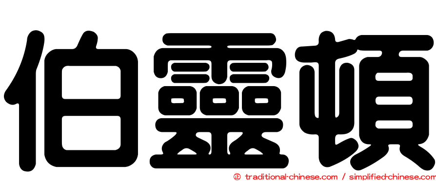 伯靈頓