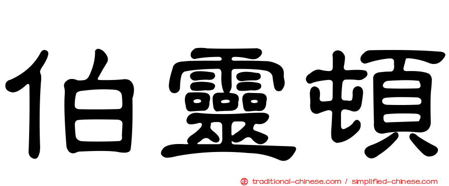 伯靈頓