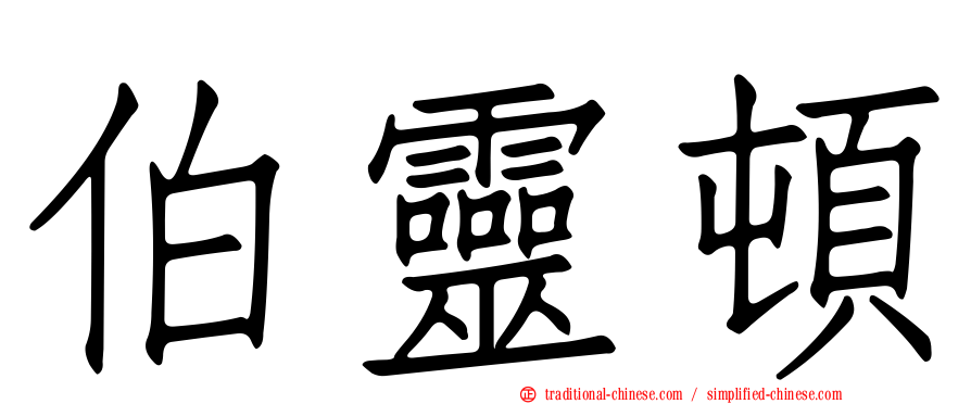 伯靈頓