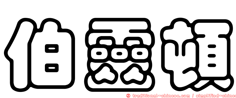 伯靈頓