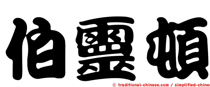 伯靈頓
