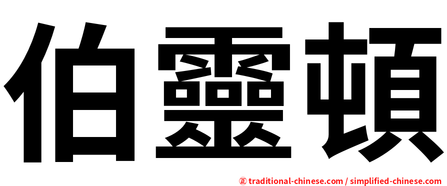 伯靈頓