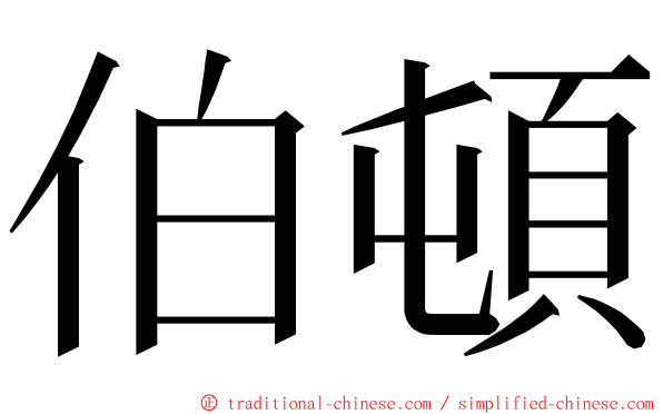 伯頓 ming font