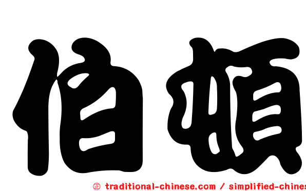 伯頓