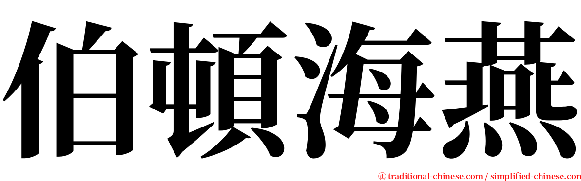 伯頓海燕 serif font