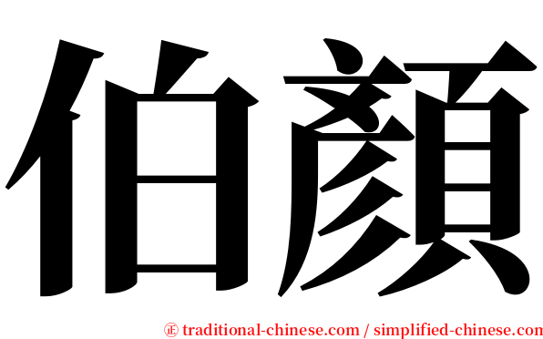 伯顏 serif font
