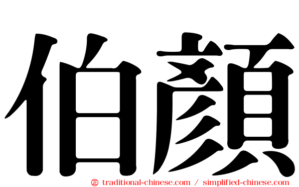 伯顏